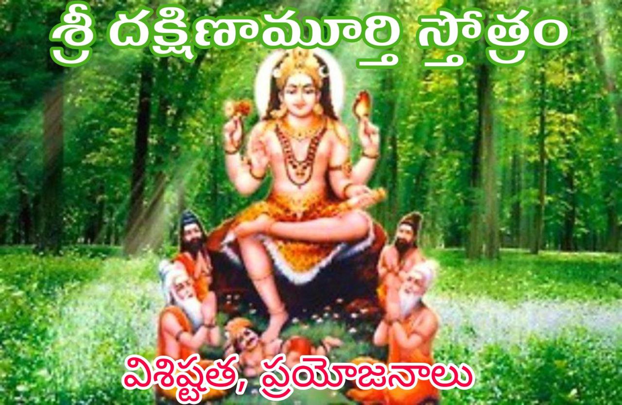 dakshinamurthy sthotram in telugu pdf book