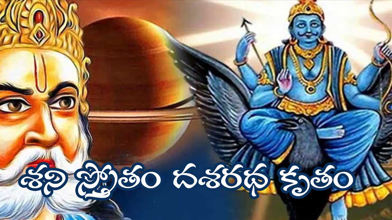 dasaratha krutha shani stotram