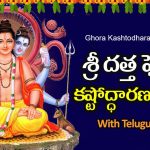 Ghora-Kashtodharana-Stotram