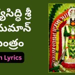 త్వమస్మిన్ కార్యనిర్యోగే ప్రమాణం హరిసత్తమ | హనుమాన్ యత్నమాస్థాయ దుఃఖ క్షయకరో భవ ||