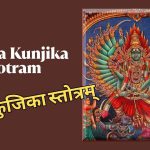 सिद्ध कुंजिका स्तोत्रम्