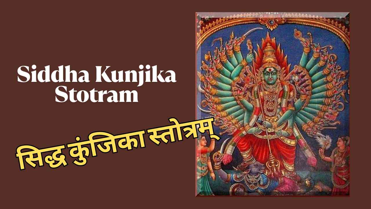 सिद्ध कुंजिका स्तोत्रम्