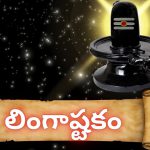 లింగాష్టకం