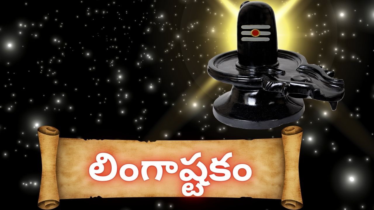 లింగాష్టకం